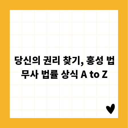 당신의 권리 찾기, 홍성 법무사 법률 상식 A to Z