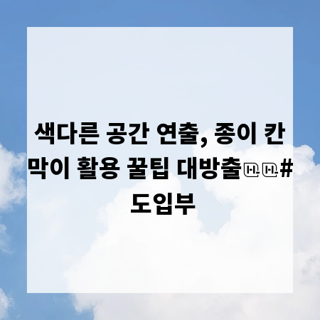 색다른 공간 연출, 종이 칸막이 활용 꿀팁 대방출

# 도입부