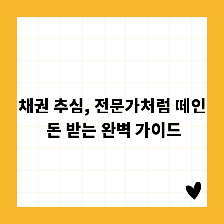 채권 추심, 전문가처럼 떼인 돈 받는 완벽 가이드