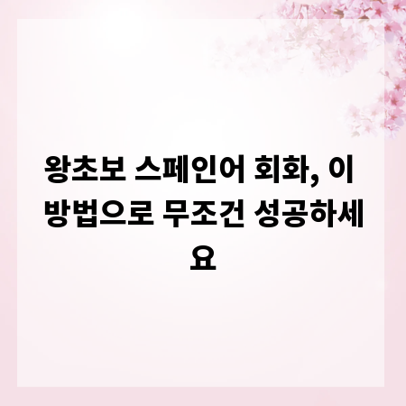 왕초보 스페인어 회화, 이 방법으로 무조건 성공하세요