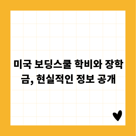 미국 보딩스쿨 학비와 장학금, 현실적인 정보 공개