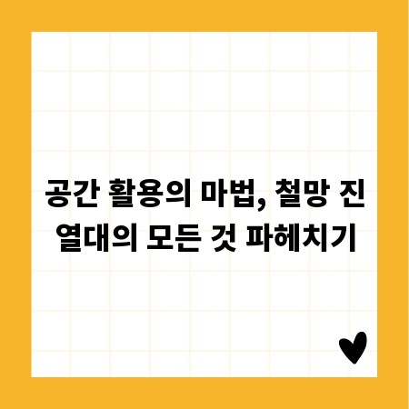 공간 활용의 마법, 철망 진열대의 모든 것 파헤치기