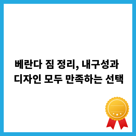 베란다 짐 정리, 내구성과 디자인 모두 만족하는 선택
