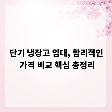 단기 냉장고 임대, 합리적인 가격 비교 핵심 총정리