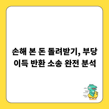 손해 본 돈 돌려받기, 부당이득 반환 소송 완전 분석