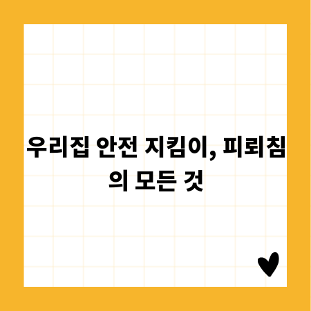 우리집 안전 지킴이, 피뢰침의 모든 것
