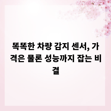똑똑한 차량 감지 센서, 가격은 물론 성능까지 잡는 비결