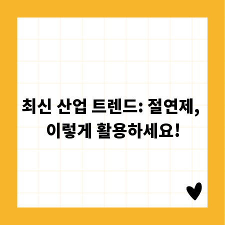 최신 산업 트렌드: 절연제, 이렇게 활용하세요!