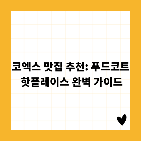 코엑스 맛집 추천: 푸드코트 핫플레이스 완벽 가이드