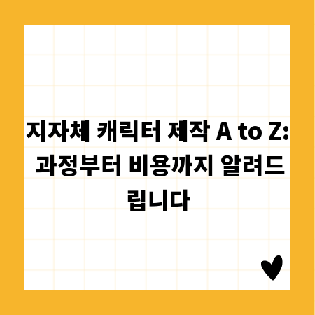 지자체 캐릭터 제작 A to Z: 과정부터 비용까지 알려드립니다