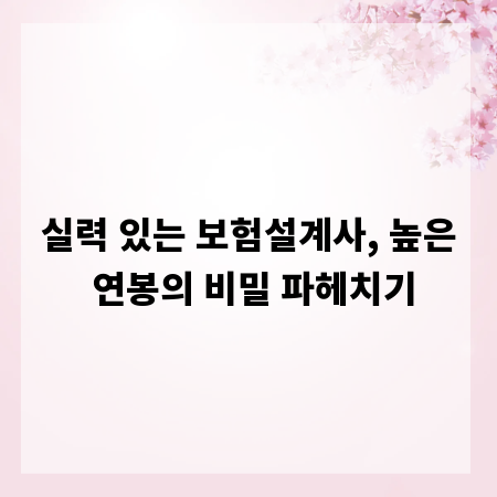 실력 있는 보험설계사, 높은 연봉의 비밀 파헤치기