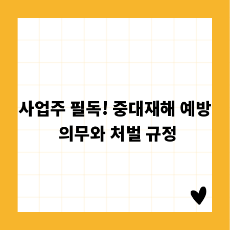 사업주 필독! 중대재해 예방 의무와 처벌 규정