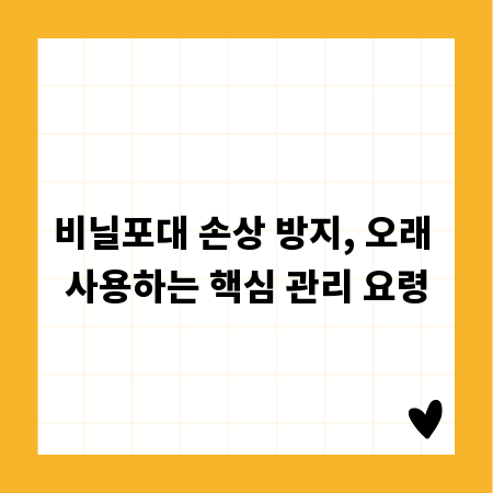 비닐포대 손상 방지, 오래 사용하는 핵심 관리 요령