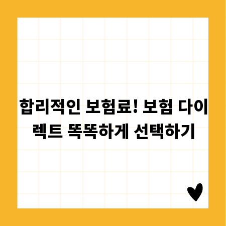 합리적인 보험료! 보험 다이렉트 똑똑하게 선택하기