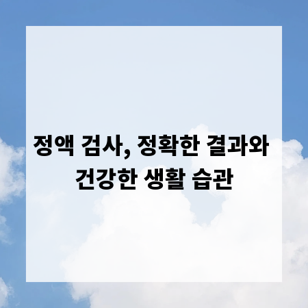 정액 검사, 정확한 결과와 건강한 생활 습관