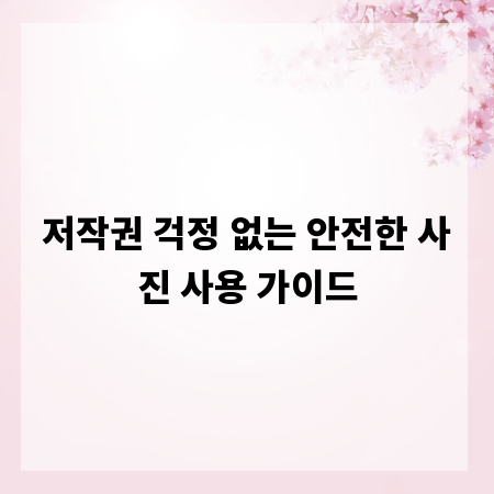 저작권 걱정 없는 안전한 사진 사용 가이드