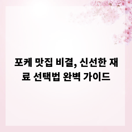 포케 맛집 비결, 신선한 재료 선택법 완벽 가이드