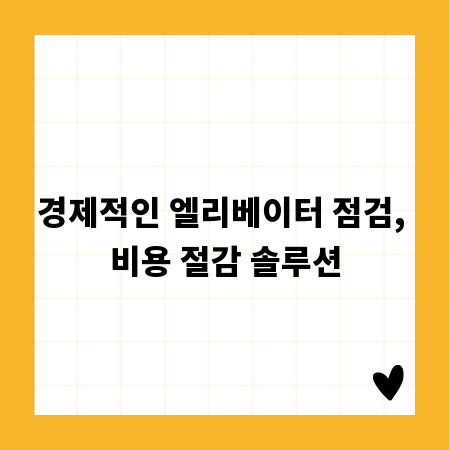 경제적인 엘리베이터 점검, 비용 절감 솔루션