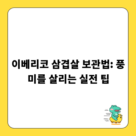 이베리코 삼겹살 보관법: 풍미를 살리는 실전 팁