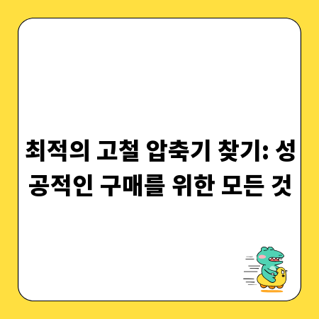 최적의 고철 압축기 찾기: 성공적인 구매를 위한 모든 것