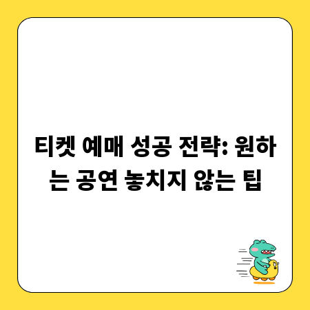 티켓 예매 성공 전략: 원하는 공연 놓치지 않는 팁