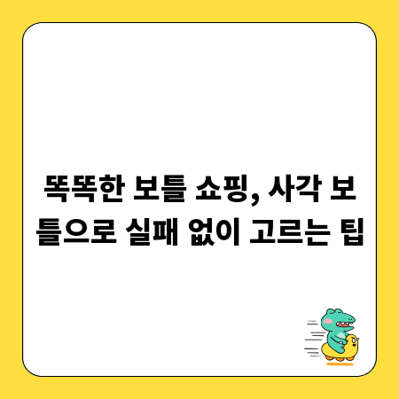 똑똑한 보틀 쇼핑, 사각 보틀으로 실패 없이 고르는 팁