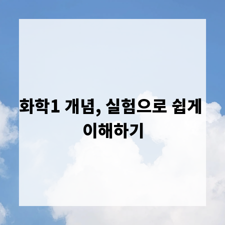 화학1 개념, 실험으로 쉽게 이해하기