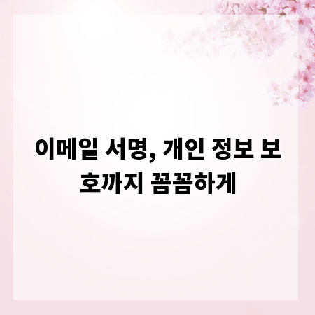 이메일 서명, 개인 정보 보호까지 꼼꼼하게
