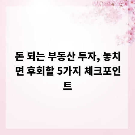 돈 되는 부동산 투자, 놓치면 후회할 5가지 체크포인트
