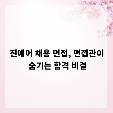 진에어 채용 면접, 면접관이 숨기는 합격 비결