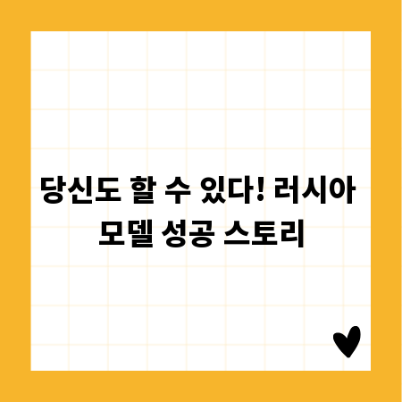 당신도 할 수 있다! 러시아 모델 성공 스토리