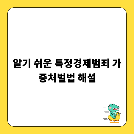 알기 쉬운 특정경제범죄 가중처벌법 해설