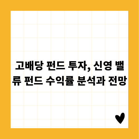 고배당 펀드 투자, 신영 밸류 펀드 수익률 분석과 전망
