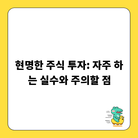 현명한 주식 투자: 자주 하는 실수와 주의할 점