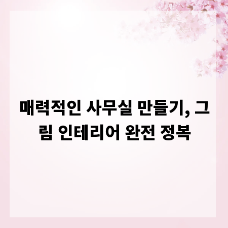 매력적인 사무실 만들기, 그림 인테리어 완전 정복