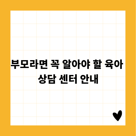 부모라면 꼭 알아야 할 육아 상담 센터 안내