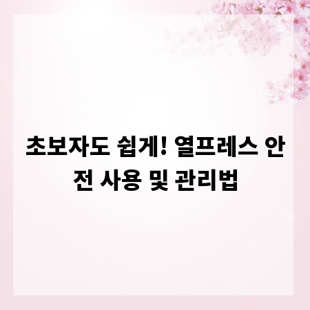 초보자도 쉽게! 열프레스 안전 사용 및 관리법