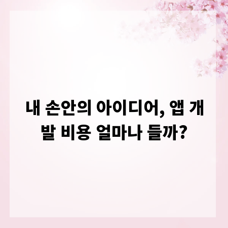내 손안의 아이디어, 앱 개발 비용 얼마나 들까?
