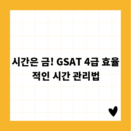 시간은 금! GSAT 4급 효율적인 시간 관리법