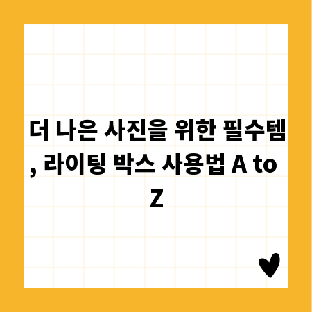 더 나은 사진을 위한 필수템, 라이팅 박스 사용법 A to Z