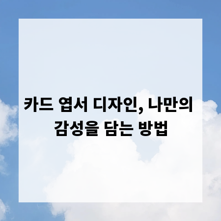 카드 엽서 디자인, 나만의 감성을 담는 방법