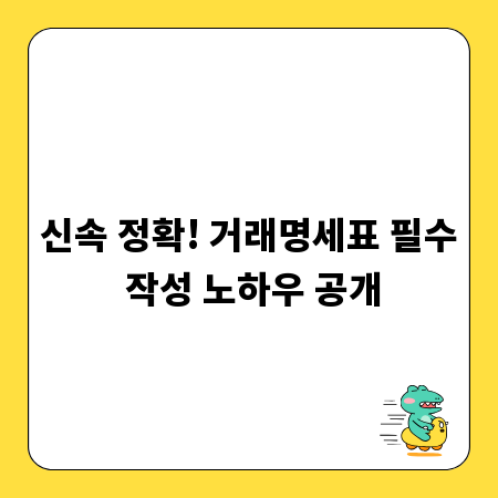 신속 정확! 거래명세표 필수 작성 노하우 공개