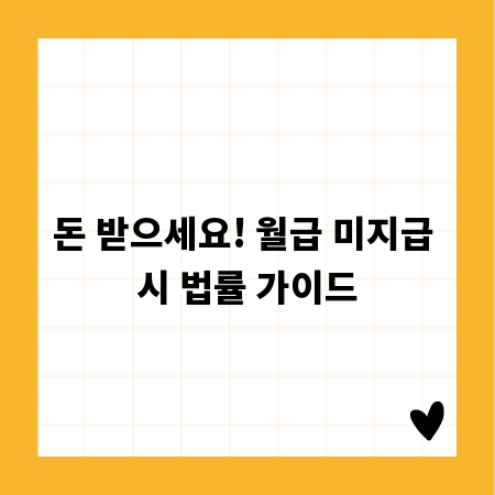 돈 받으세요! 월급 미지급 시 법률 가이드
