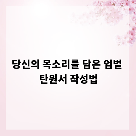 당신의 목소리를 담은 엄벌 탄원서 작성법