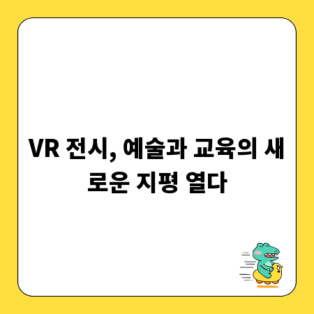VR 전시, 예술과 교육의 새로운 지평 열다