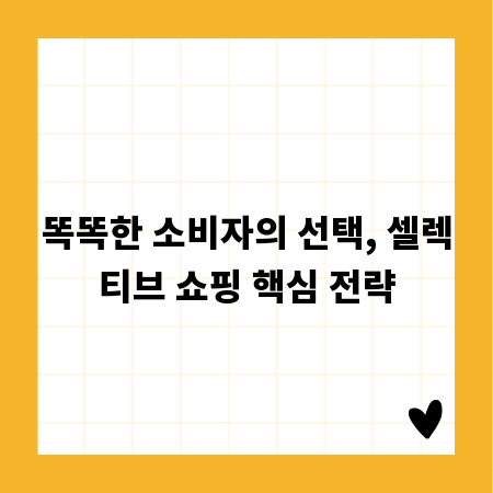 똑똑한 소비자의 선택, 셀렉티브 쇼핑 핵심 전략