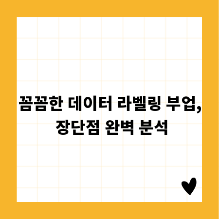 꼼꼼한 데이터 라벨링 부업, 장단점 완벽 분석