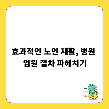 효과적인 노인 재활, 병원 입원 절차 파헤치기