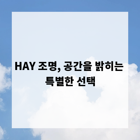 HAY 조명, 공간을 밝히는 특별한 선택