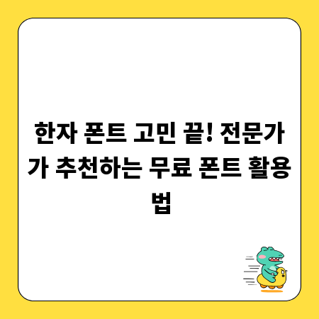 한자 폰트 고민 끝! 전문가가 추천하는 무료 폰트 활용법